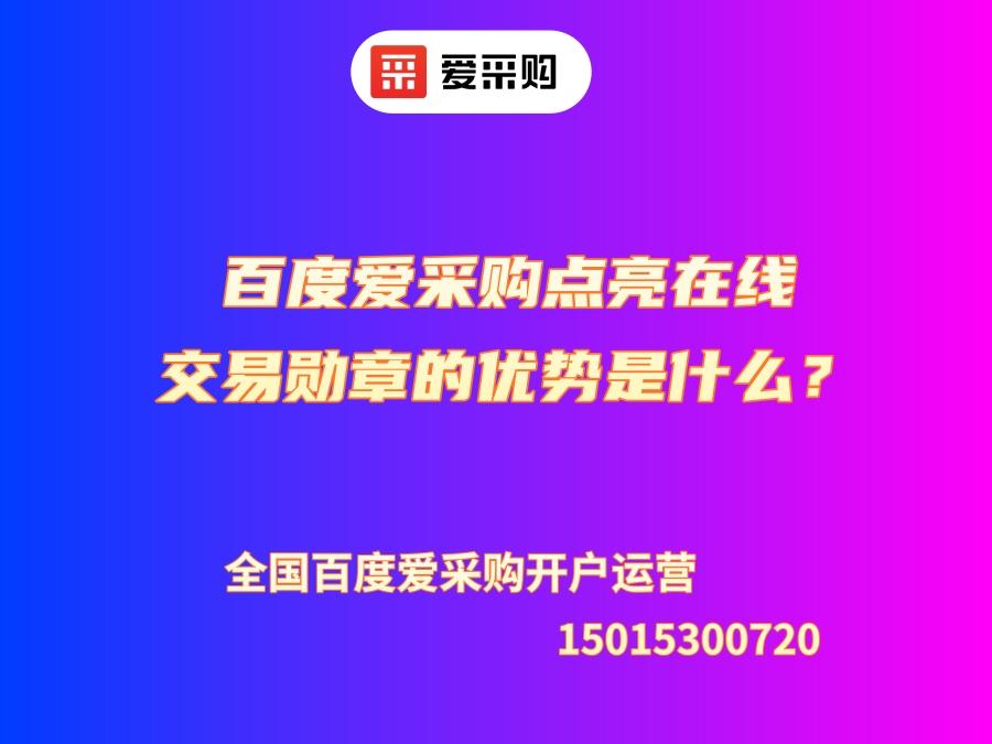 百度愛采購點亮在線交易的勛章的優(yōu)勢是什么？