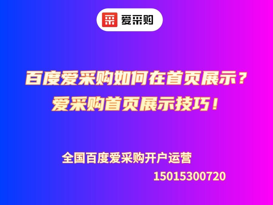 百度愛采購如何在首頁展示？愛采購首頁展示技巧！