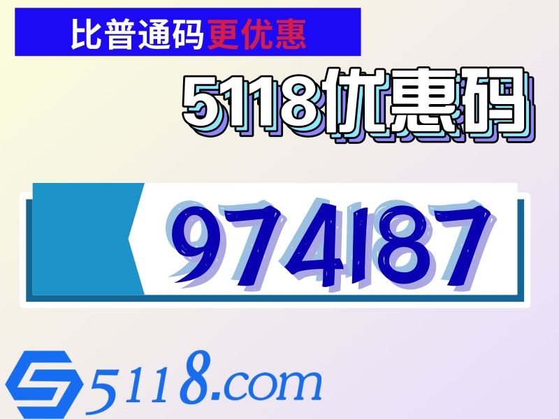 5118優(yōu)惠碼_14@凡科快圖.jpg