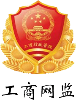 工商網(wǎng)監(jiān)